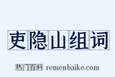 吏隐山组词是什么意思的图片